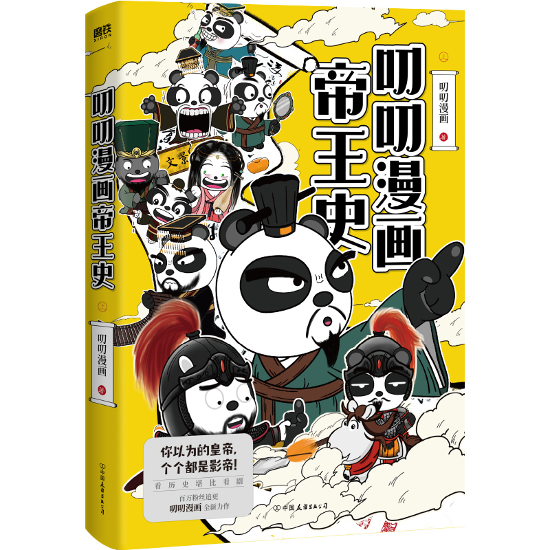 叨叨漫画帝王史.上 赠笔记本