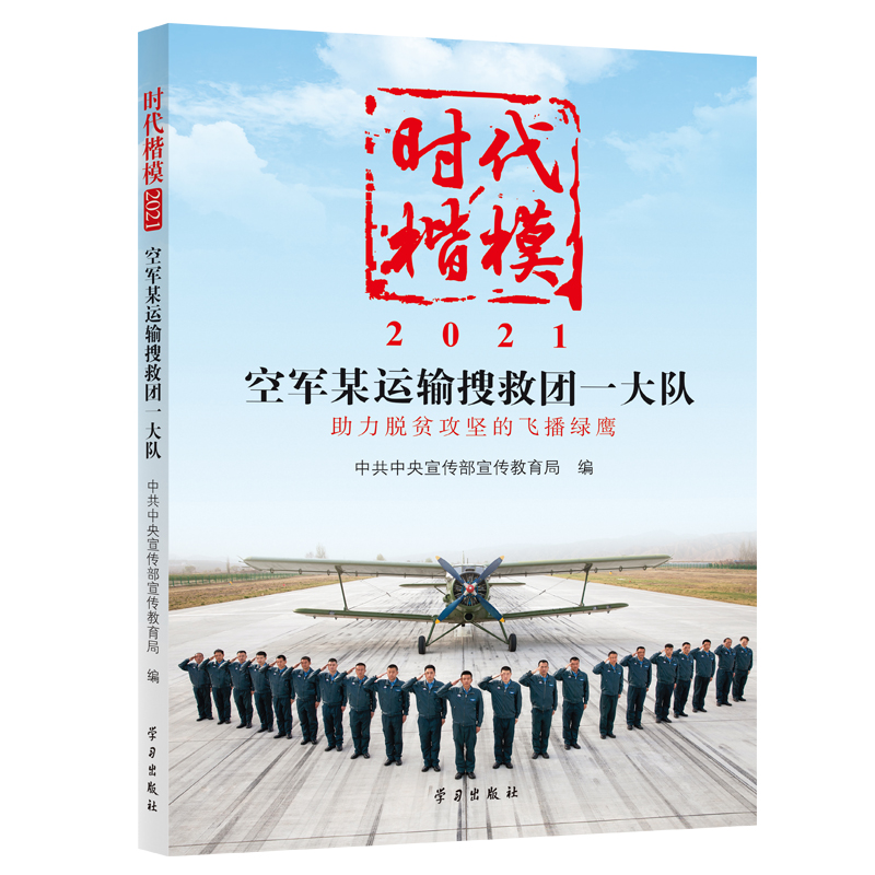 时代楷模.2021.空军某运输搜救团一大队