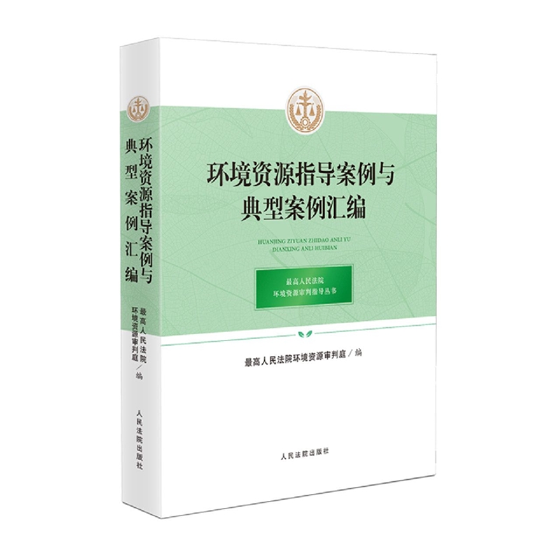 环境资源指导案例与典型案例汇编