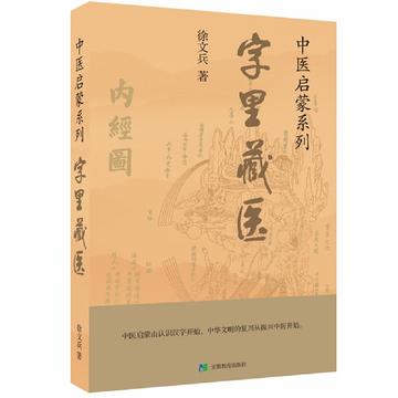 字里藏医/中医启蒙系列