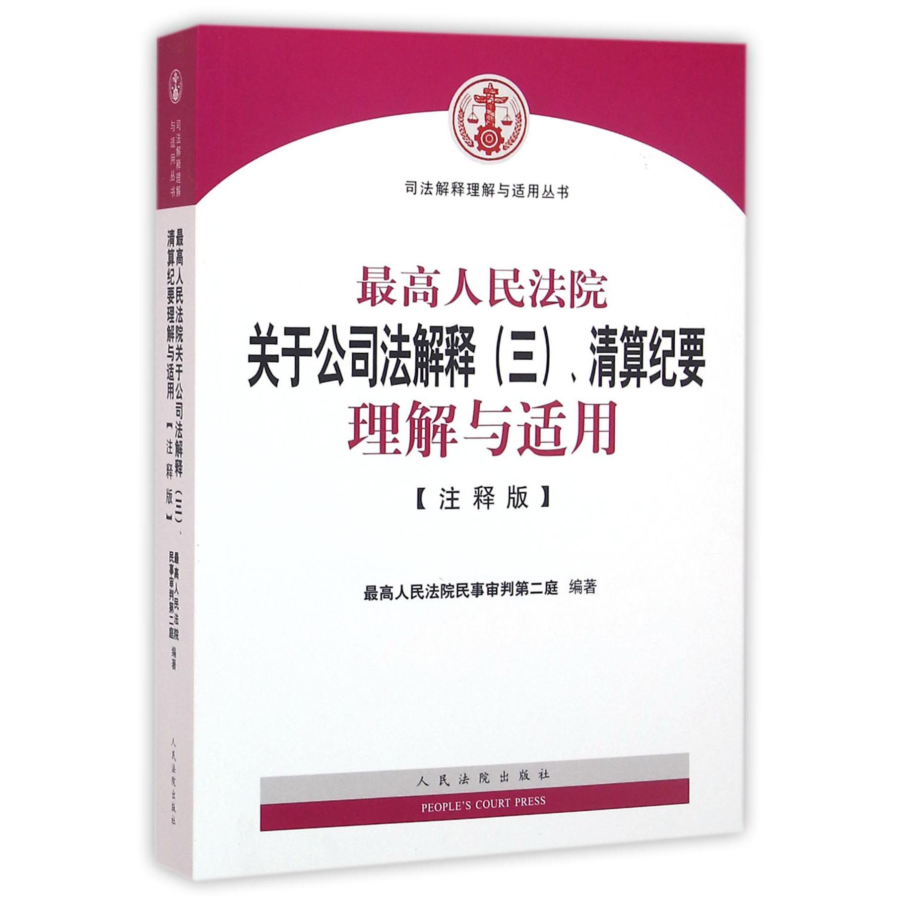 最高人民法院关于公司法解释<三>清算纪要理解与适用(注释版)/司法解释理解与适用丛书...