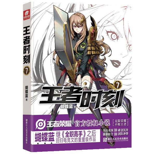 王者时刻 7