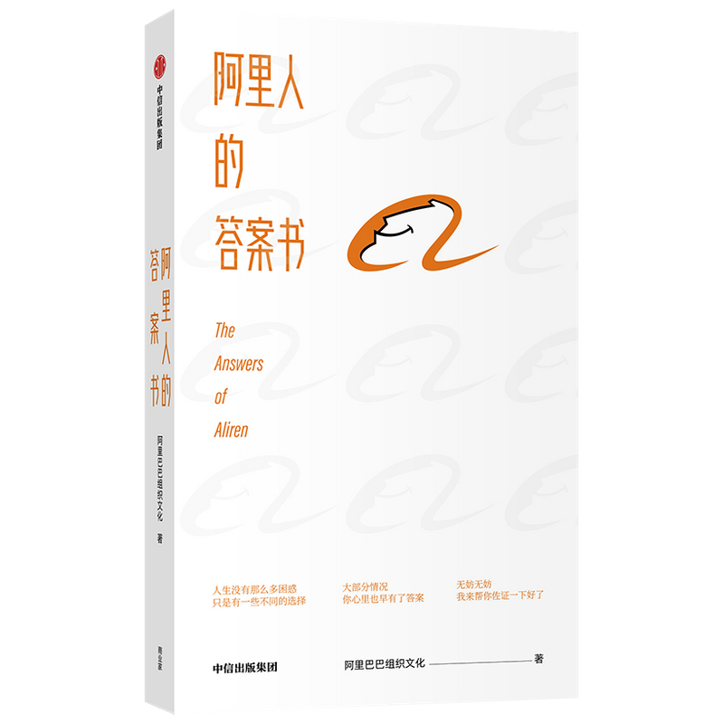 阿里人的答案书