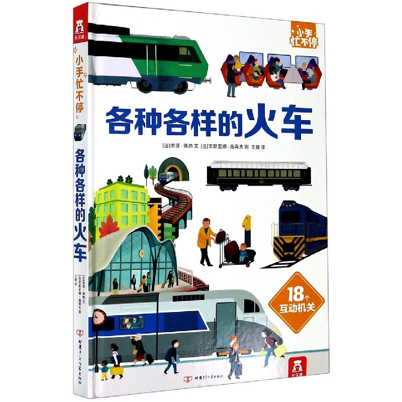 各种各样的火车(精)/小手忙不停