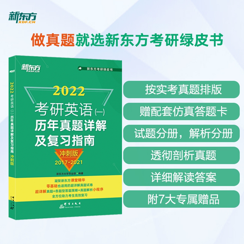 新东方 考研英语(一)历年真题详解及复习指南：冲刺版