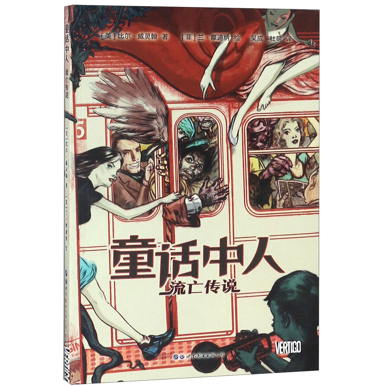 童话中人(流亡传说)
