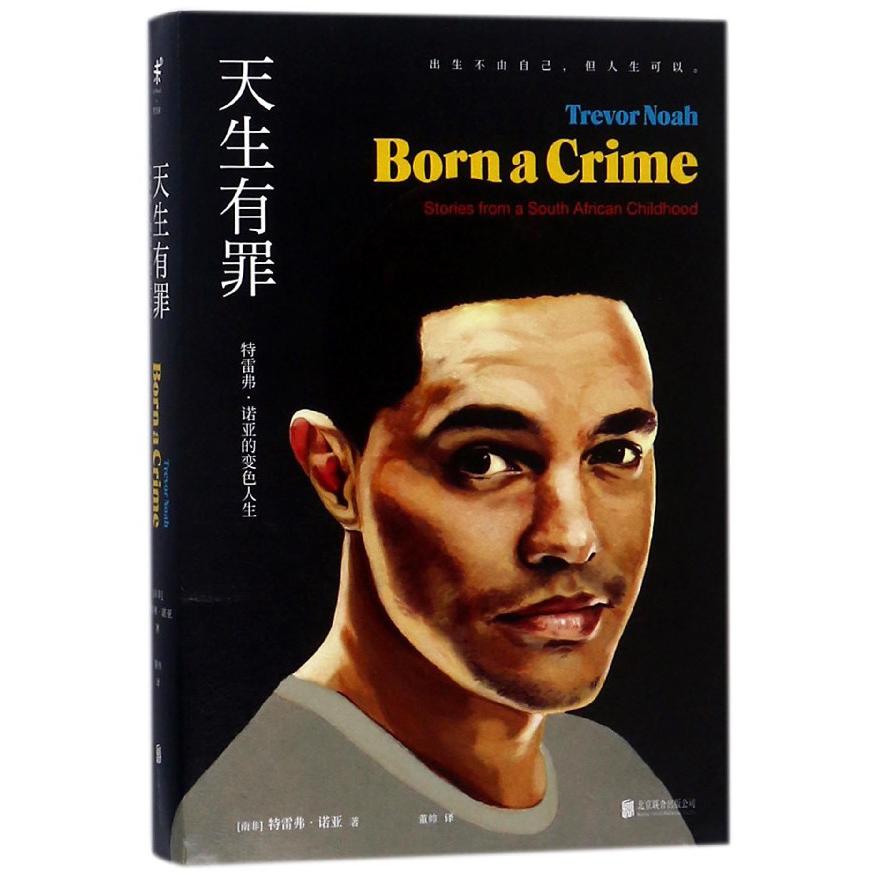 天生有罪(特雷弗·诺亚的变色人生)