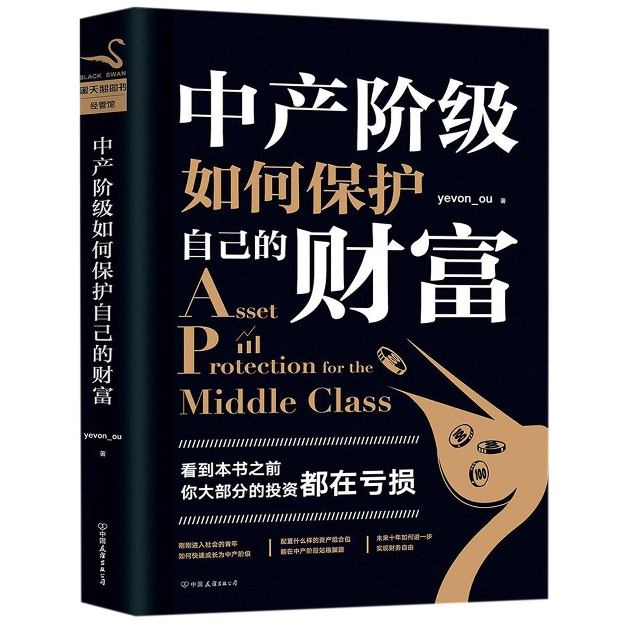 中产阶级如何保护自己的财富