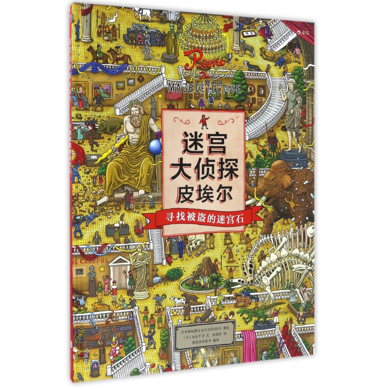 迷宫大侦探皮埃尔(寻找被盗的迷宫石)(精)