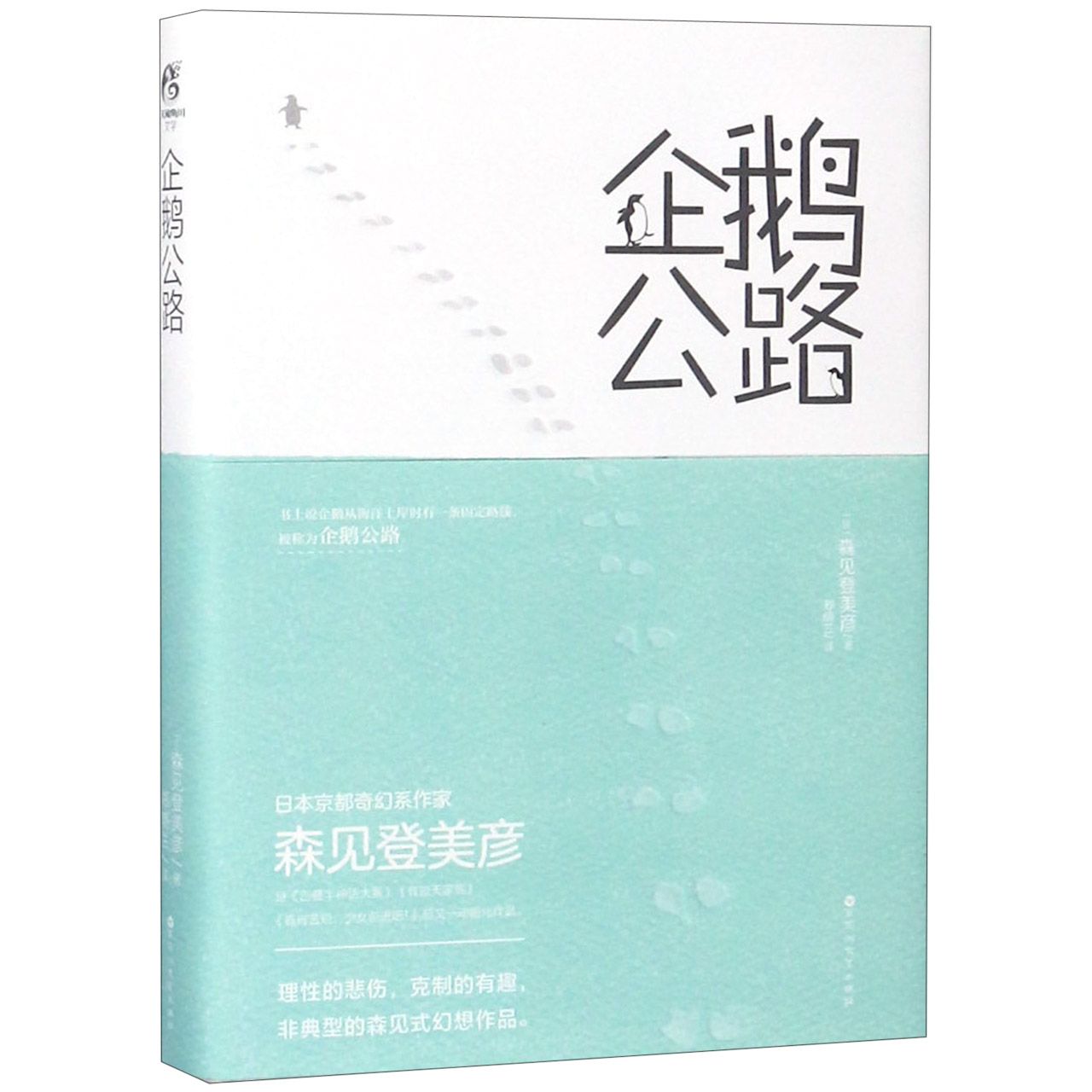 企鹅公路(精)