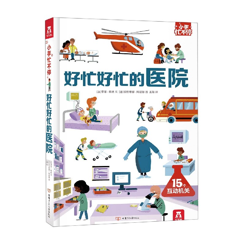 好忙好忙的医院(精)/小手忙不停