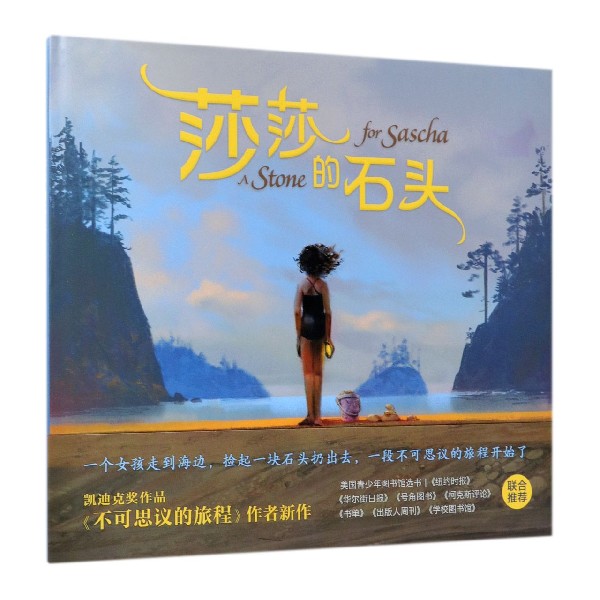 莎莎的石头(精)