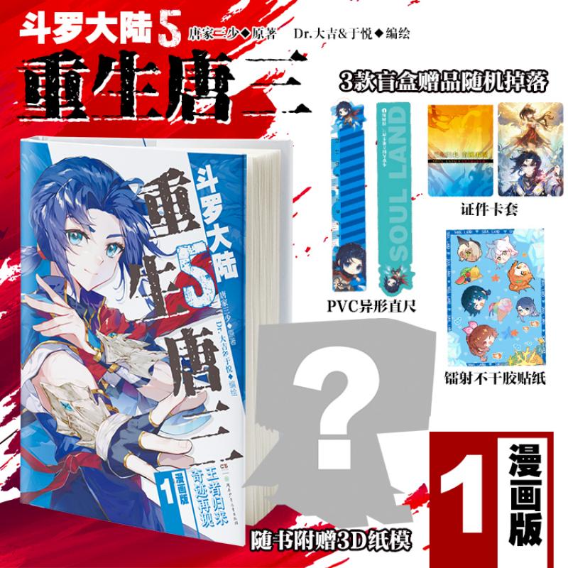 斗罗大陆 5 重生唐三 漫画版 1