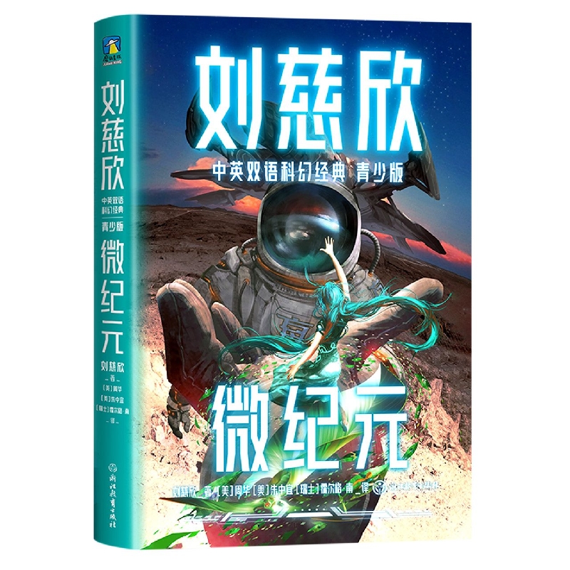 刘慈欣中英双语科幻经典：青少版8.微纪元