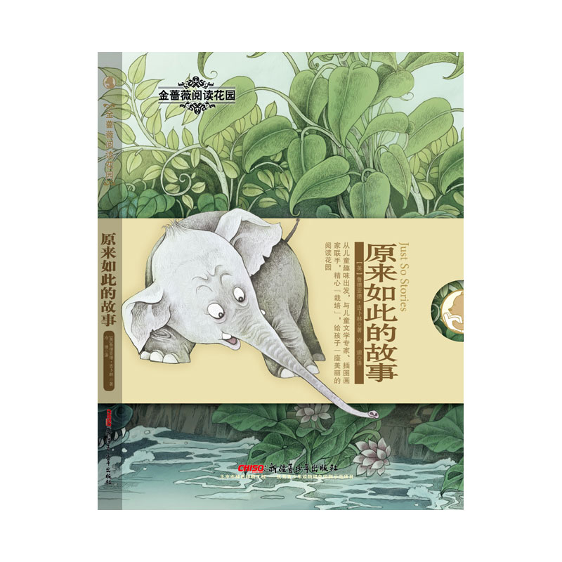 原来如此的故事/金蔷薇阅读花园