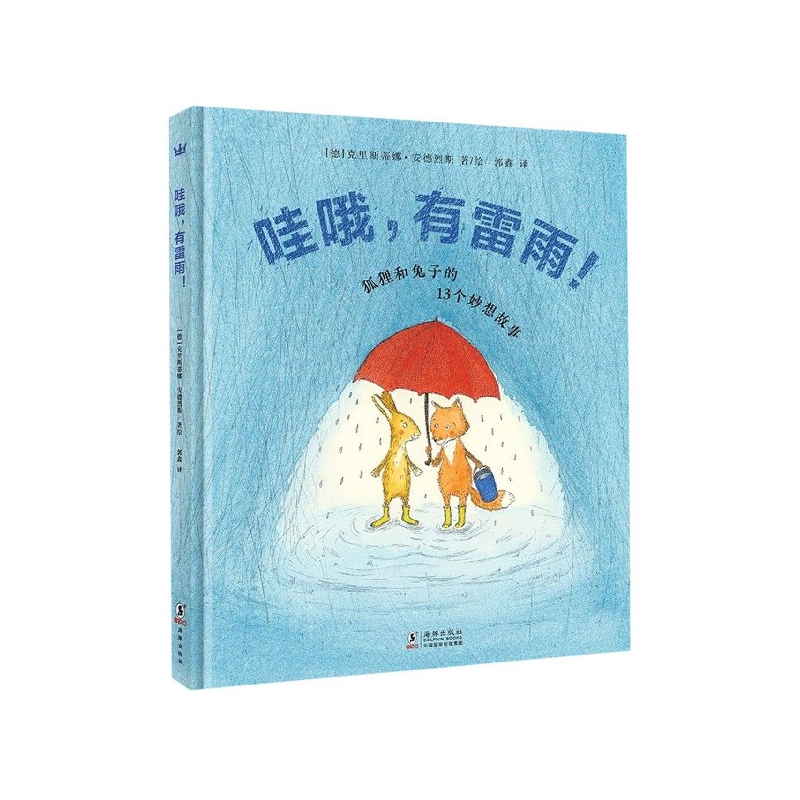 哇哦有雷雨(狐狸和兔子的13个妙想故事)(精)