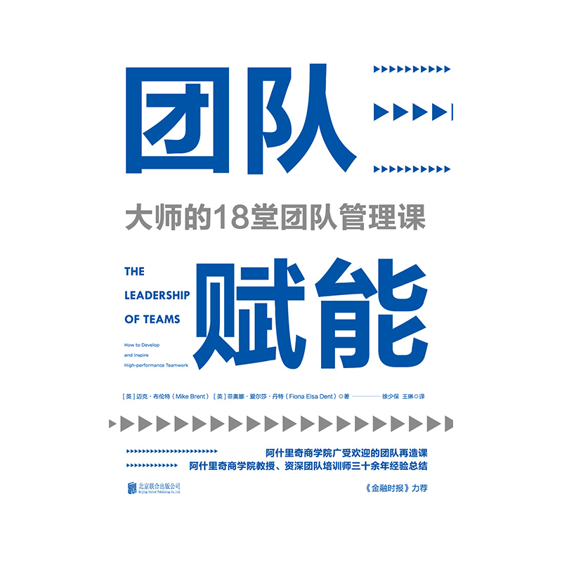 团队赋能(大师的18堂团队管理课)