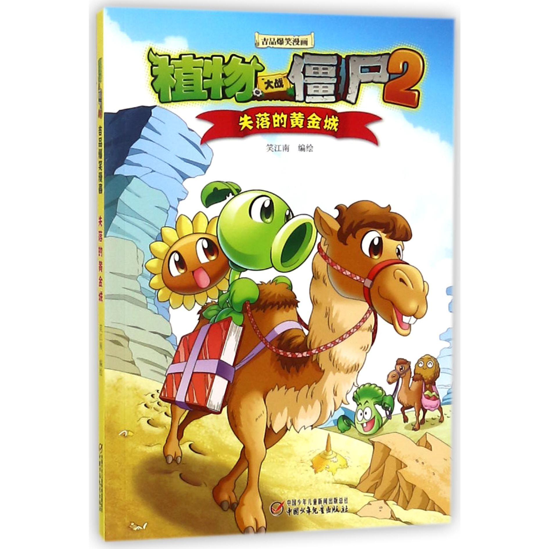 失落的黄金城/植物大战僵尸2吉品爆笑漫画