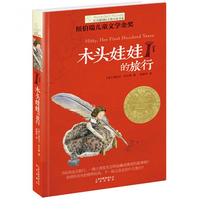 木头娃娃的旅行/长青藤国际大奖小说书系