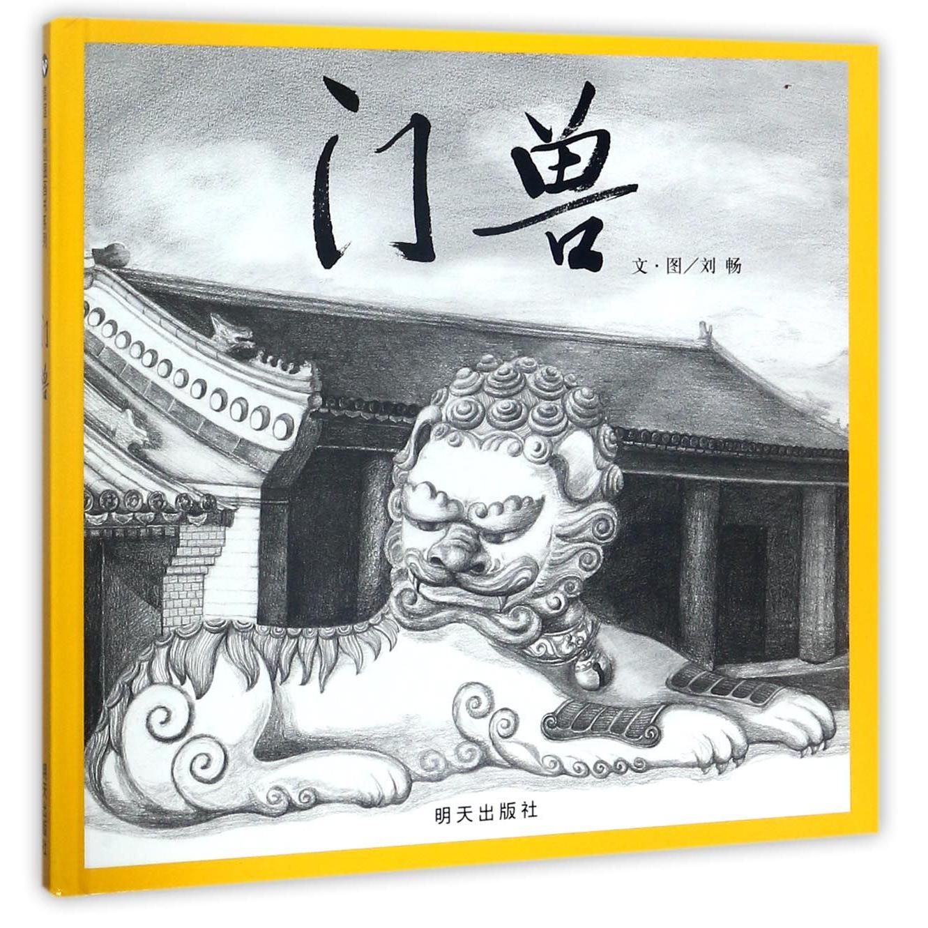门兽(精)