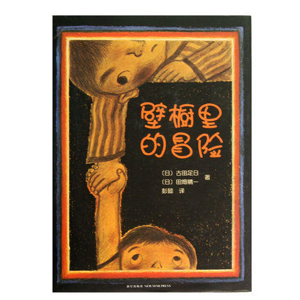 壁橱里的冒险(精)