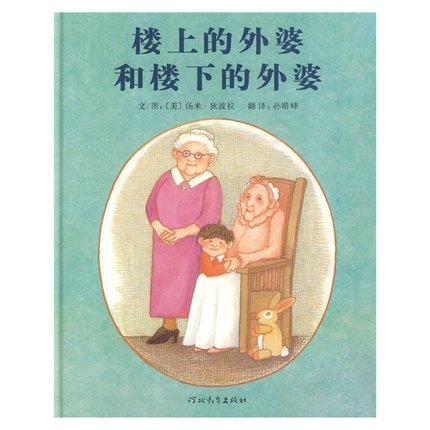 楼上的外婆和楼下的外婆(精)