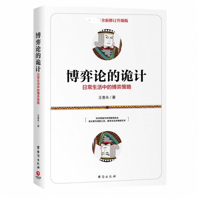 博弈论的诡计(日常生活中的博弈策略畅销十年全新修订升级版)