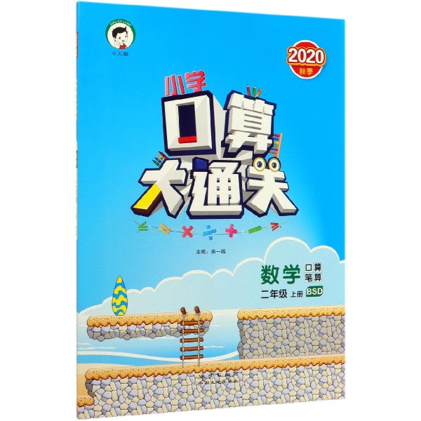 （HK5）2021版《5.3》口算大通关二年级上册  数学（北师大版BSD）