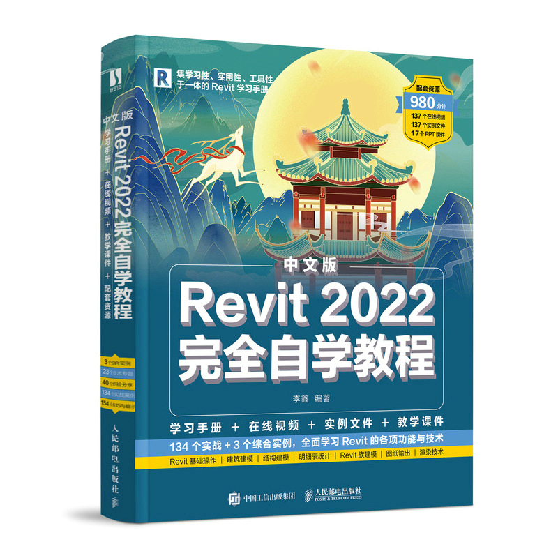 中文版Revit 2022完全自学教程