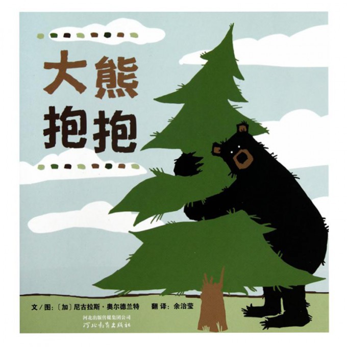 大熊抱抱(精)