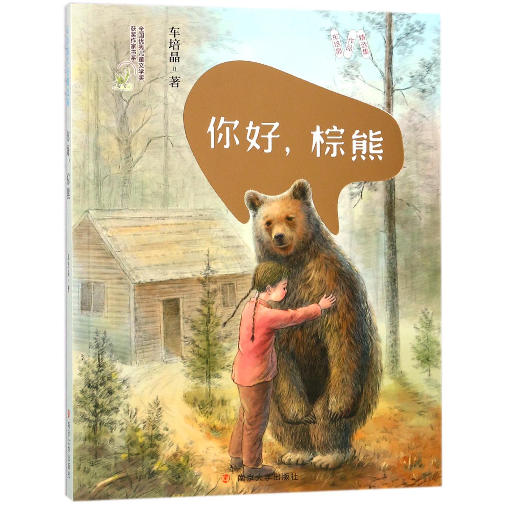 你好棕熊/车培晶作品精选集