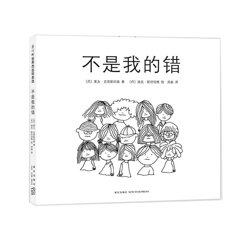 不是我的错(精)