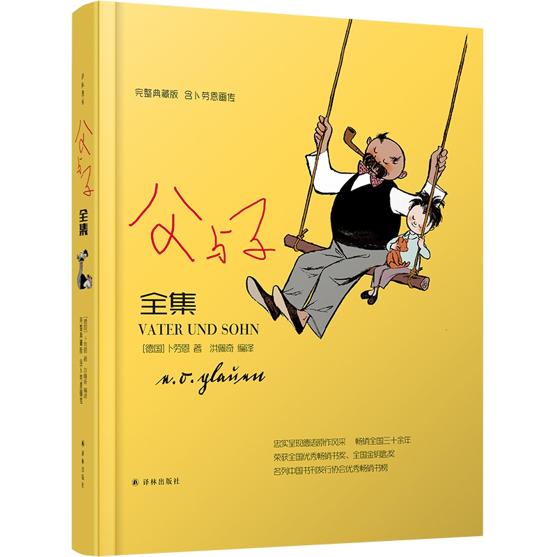 父与子全集(完整典藏版,含卜劳恩画传)