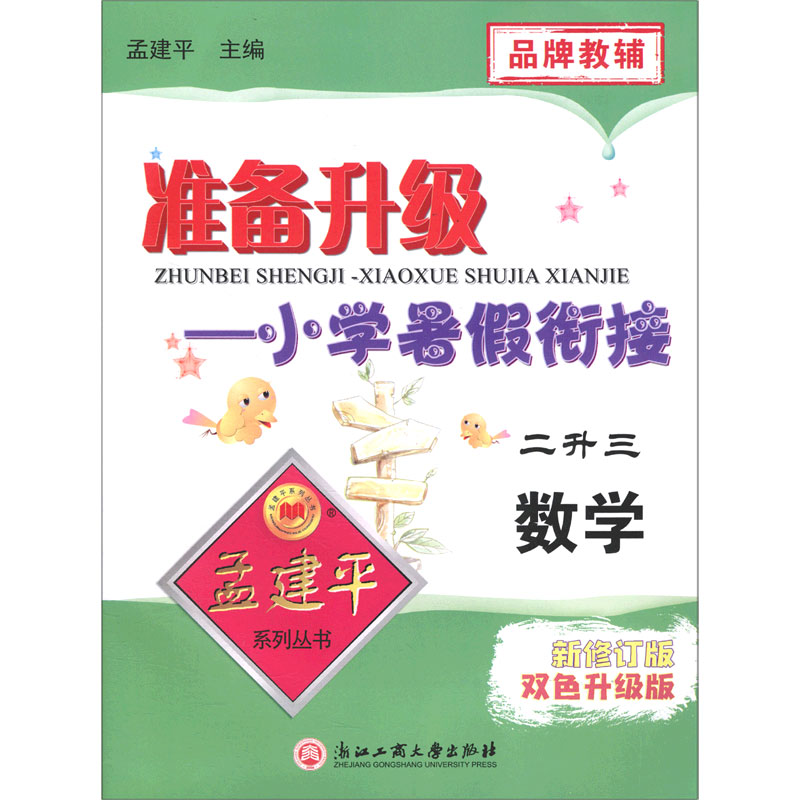 数学(2升3新修订版双色升级版)/准备升级小学暑假衔接