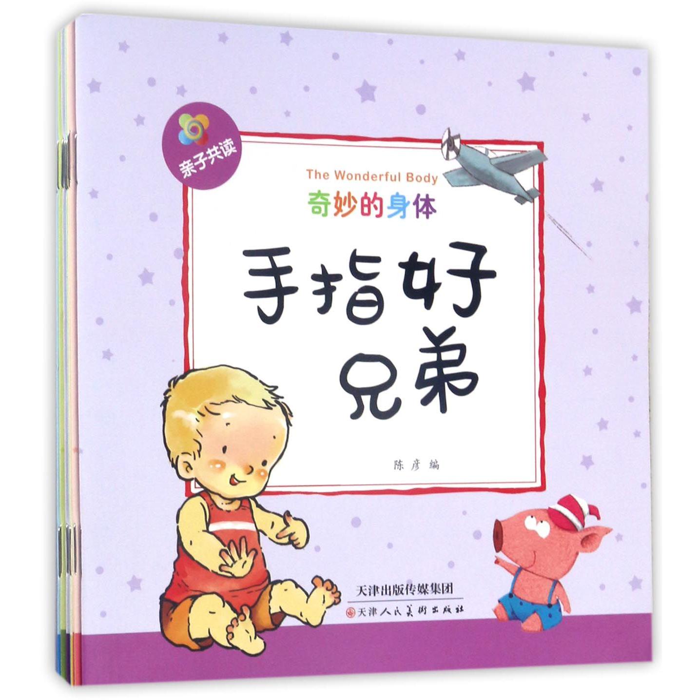 奇妙的身体(共10册亲子共读)