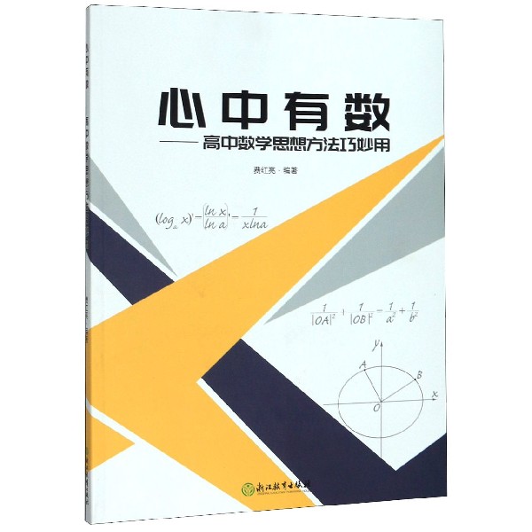 心中有数--高中数学思想方法巧妙用