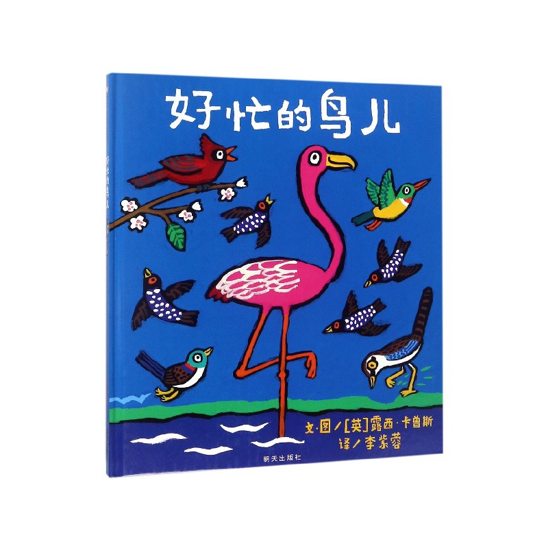 好忙的鸟儿(精)