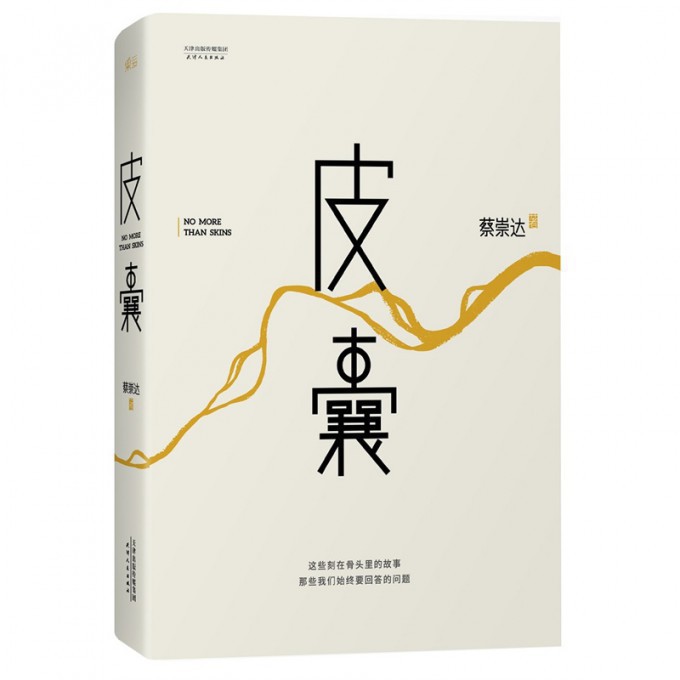 皮囊(精)