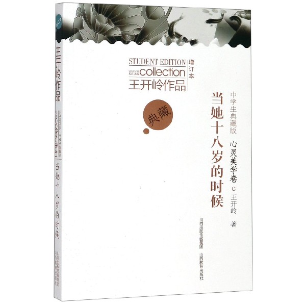 当她十八岁的时候(中学生典藏版增订本)/王开岭作品