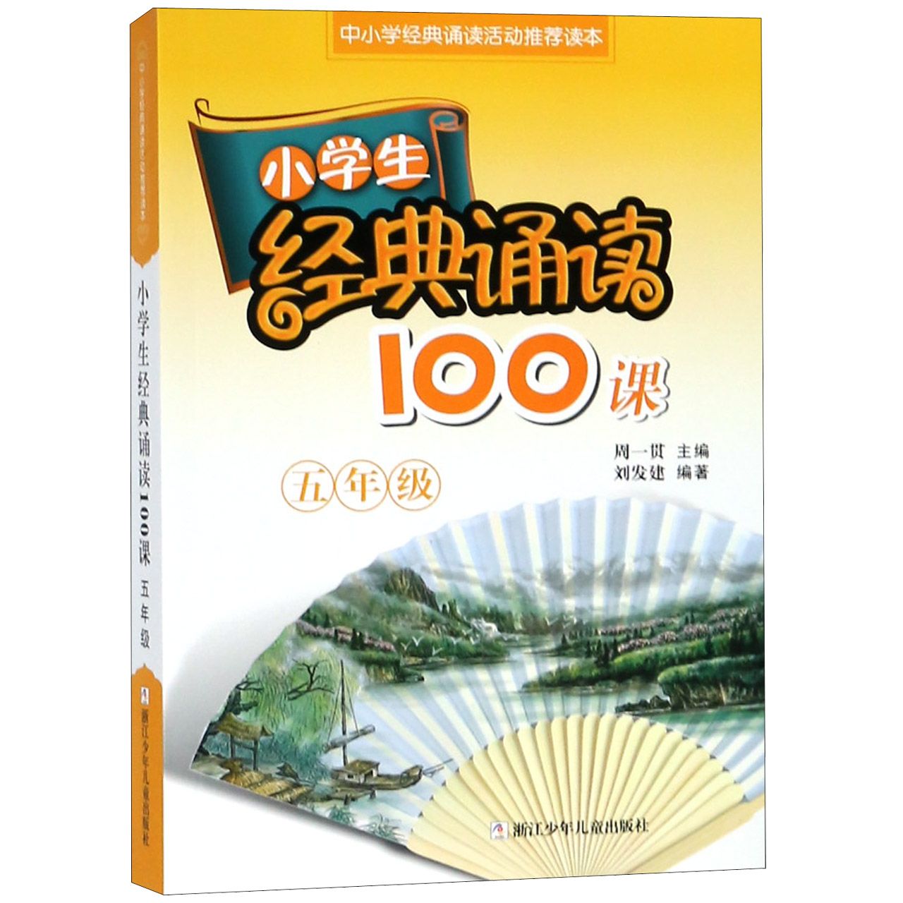 小学生经典诵读100课(5年级中小学经典诵读活动推荐读本)