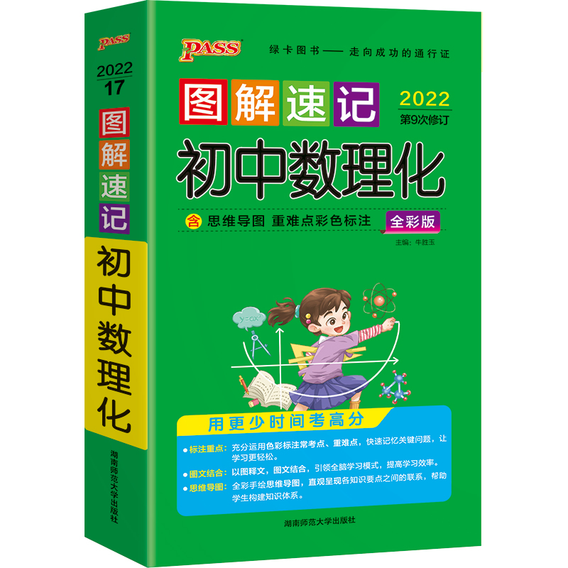 22图解速记--17.初中数理化(通用版)48K