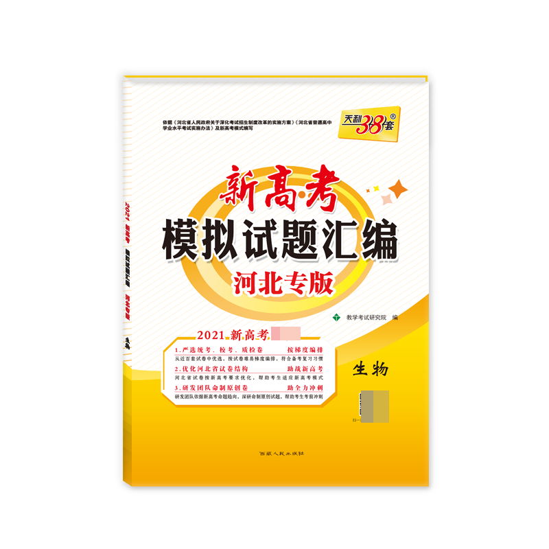 天利38套 生物--（2021）新高考模拟试题汇编·河北专版