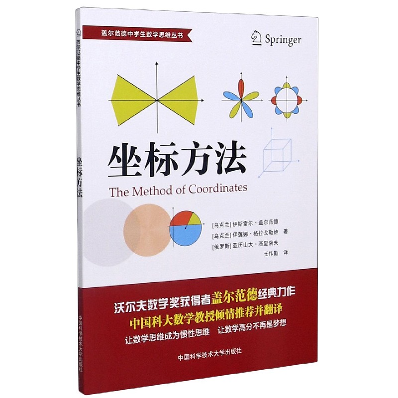 坐标方法/盖尔范德中学生数学思维丛书