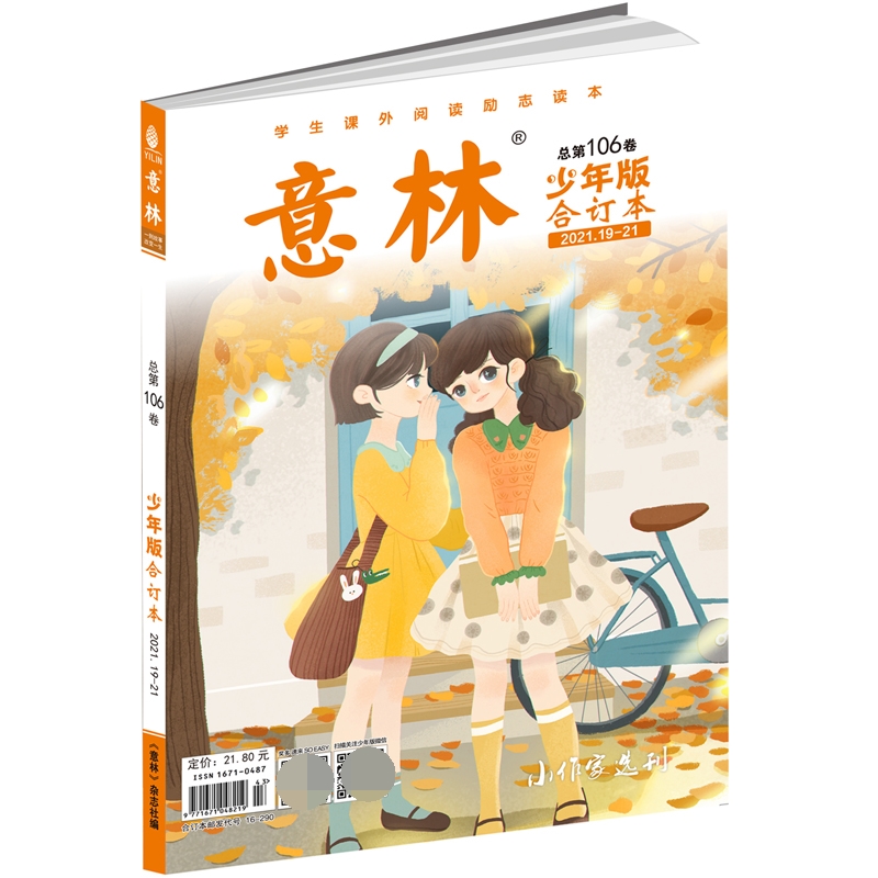 意林少年版合订本2021年19-21（总第一百零六卷）
