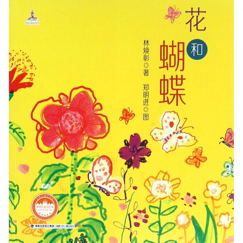 花和蝴蝶/林焕彰童诗绘本