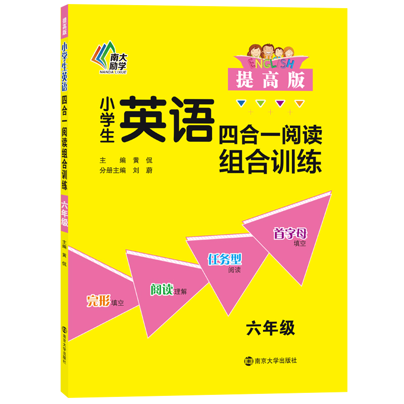 小学生英语四合一阅读组合训练(6年级提高版)