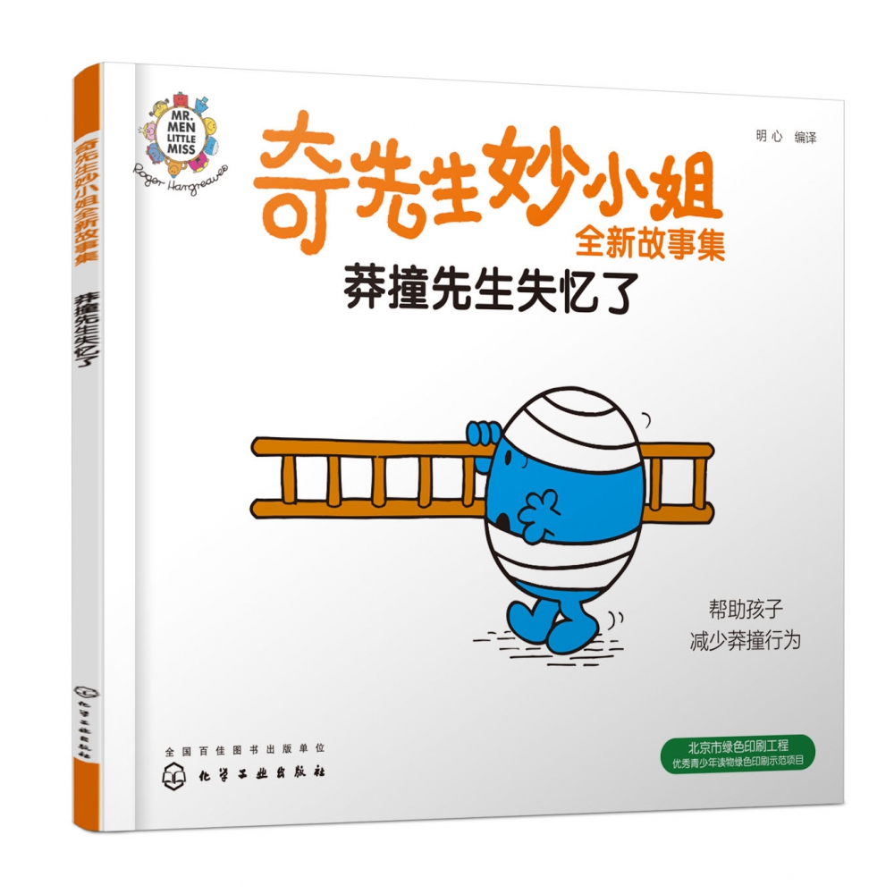 莽撞先生失忆了/奇先生妙小姐全新故事集
