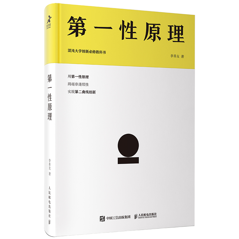 第一性原理(混沌大学创新必修教科书)(精)