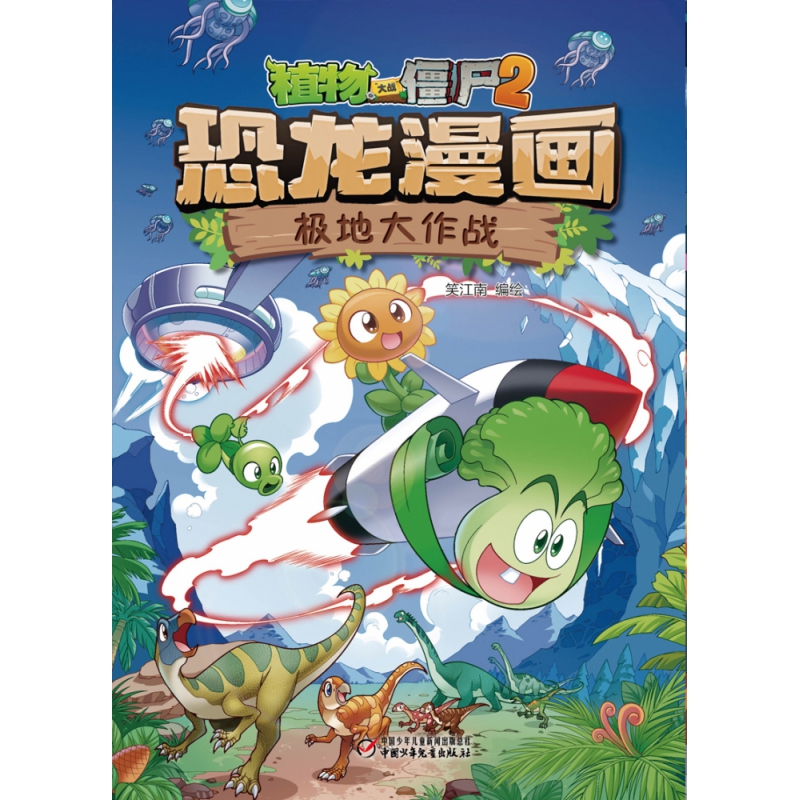 植物大战僵尸2·恐龙漫画 极地大作战