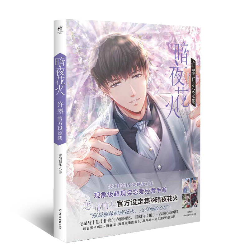 恋与制作人 暗夜花火:许墨官方设定集